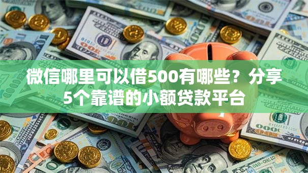 微信哪里可以借500有哪些？分享5个靠谱的小额贷款平台