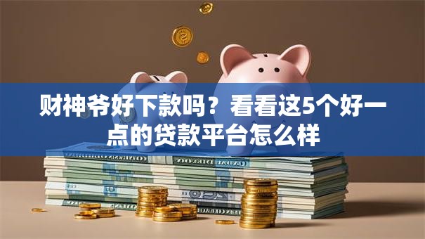 财神爷好下款吗？看看这5个好一点的贷款平台怎么样
