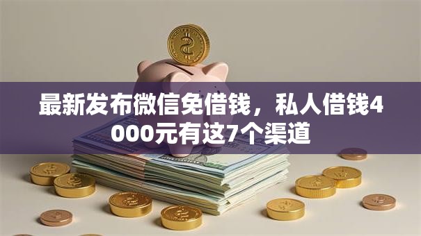 最新发布微信免借钱,私人借钱4000元有这7个渠道 最新发布微信免借钱,私人借钱4000元有这7个渠道