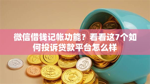 微信借钱记帐功能?看看这7个如何投诉贷款平台怎么样 微信借钱记帐功能?看看这7个如何投诉贷款平台怎么样