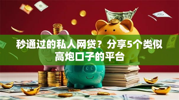 秒通过的私人网贷？分享5个类似高炮口子的平台