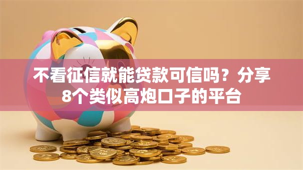 不看征信就能贷款可信吗？分享8个类似高炮口子的平台