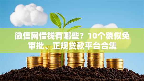微信网借钱有哪些?10个貌似免审批、正规贷款平台合集 微信网借钱有哪些?10个貌似免审批、正规贷款平台合集