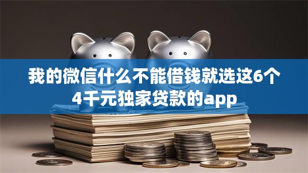 我的微信什么不能借钱就选这6个4千元独家贷款的app 我的微信什么不能借钱就选这6个4千元独家贷款的app