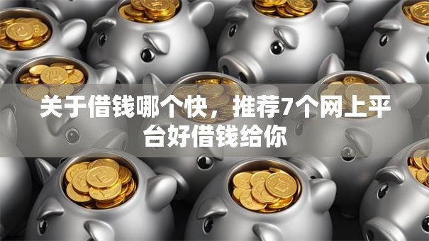 关于借钱哪个快，推荐7个网上平台好借钱给你