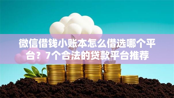微信借钱小账本怎么借选哪个平台？7个合法的贷款平台推荐
