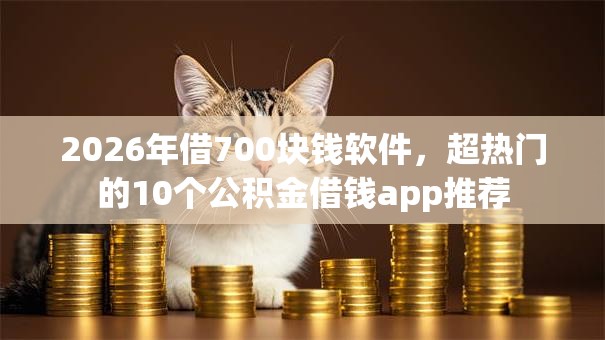 2026年借700块钱软件，超热门的10个公积金借钱app推荐
