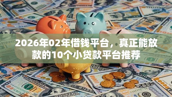 2026年02年借钱平台，真正能放款的10个小贷款平台推荐