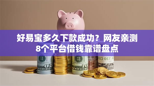 好易宝多久下款成功？网友亲测8个平台借钱靠谱盘点