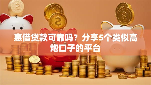 惠借贷款可靠吗？分享5个类似高炮口子的平台