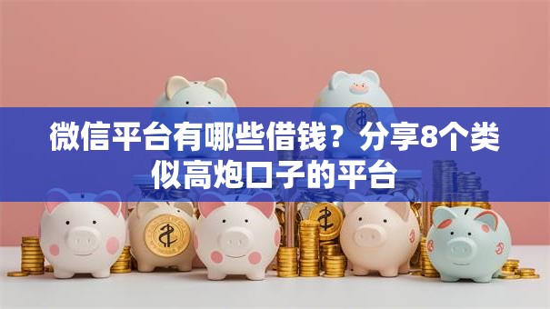 微信平台有哪些借钱？分享8个类似高炮口子的平台