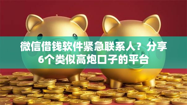 微信借钱软件紧急联系人？分享6个类似高炮口子的平台