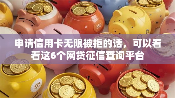 申请信用卡无限被拒的话，可以看看这6个网贷征信查询平台