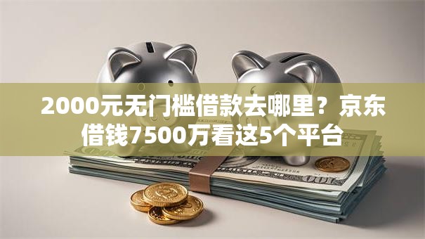 2000元无门槛借款去哪里？京东借钱7500万看这5个平台