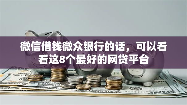 微信借钱微众银行的话，可以看看这8个最好的网贷平台