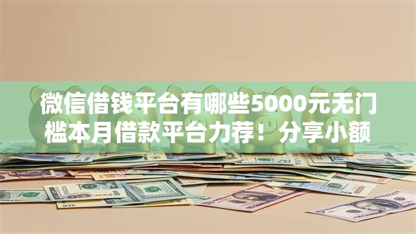 微信借钱平台有哪些5000元无门槛本月借款平台力荐！分享小额网贷口子5000元无门槛借款