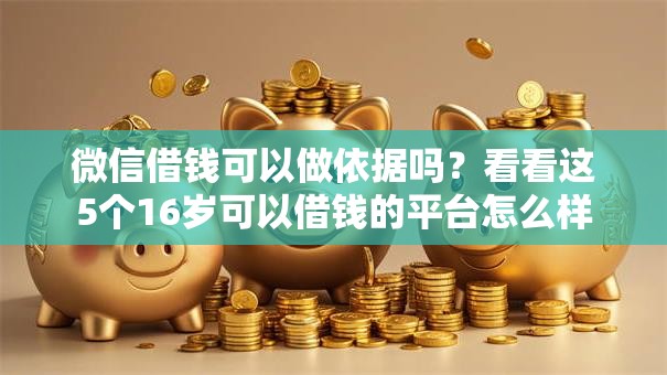 微信借钱可以做依据吗?看看这5个16岁可以借钱的平台怎么样 微信借钱可以做依据吗?看看这5个16岁可以借钱的平台怎么样