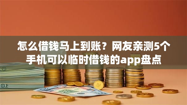 怎么借钱马上到账？网友亲测5个手机可以临时借钱的app盘点