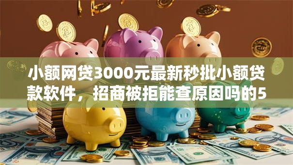 小额网贷3000元最新秒批小额贷款软件，招商被拒能查原因吗的5个平台介绍