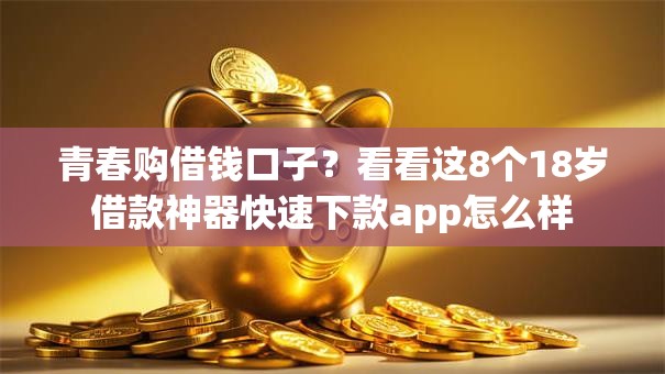 青春购借钱口子？看看这8个18岁借款神器快速下款app怎么样
