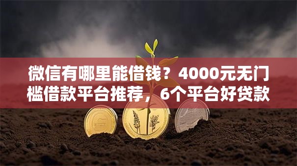 微信有哪里能借钱？4000元无门槛借款平台推荐，6个平台好贷款容易通过盘点