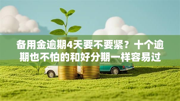 备用金逾期4天要不要紧？十个逾期也不怕的和好分期一样容易过的平台