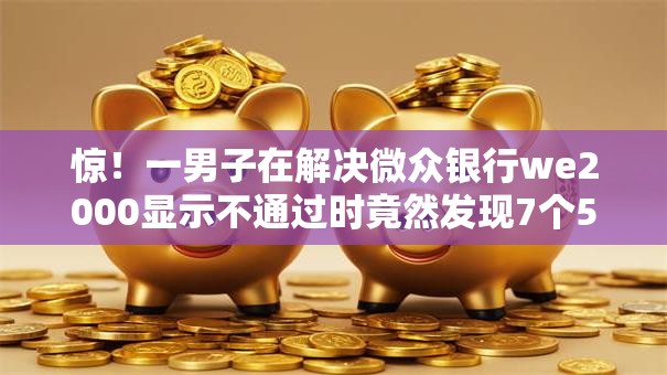 惊！一男子在解决微众银行we2000显示不通过时竟然发现7个5000元贷款平台好，事后分享了出来