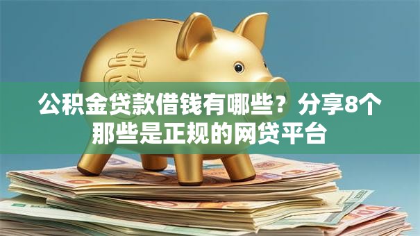 公积金贷款借钱有哪些？分享8个那些是正规的网贷平台