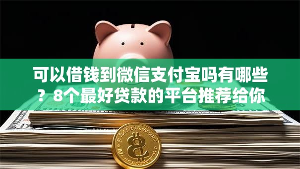 可以借钱到微信支付宝吗有哪些？8个最好贷款的平台推荐给你