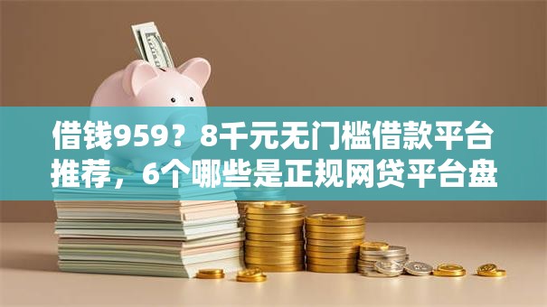 借钱959？8千元无门槛借款平台推荐，6个哪些是正规网贷平台盘点