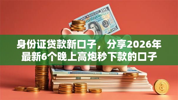 身份证贷款新口子，分享2026年最新6个晚上高炮秒下款的口子