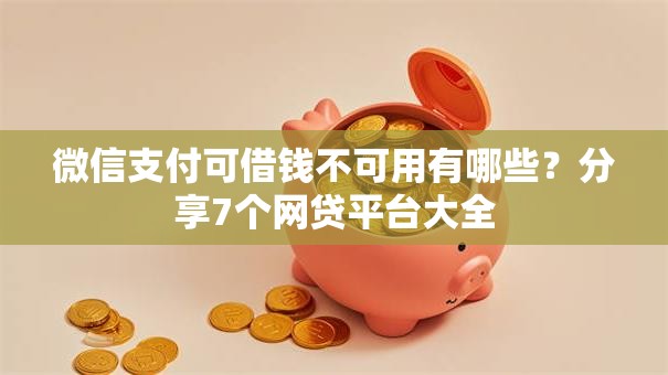 微信支付可借钱不可用有哪些？分享7个网贷平台大全