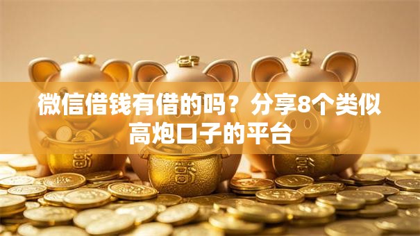 微信借钱有借的吗？分享8个类似高炮口子的平台
