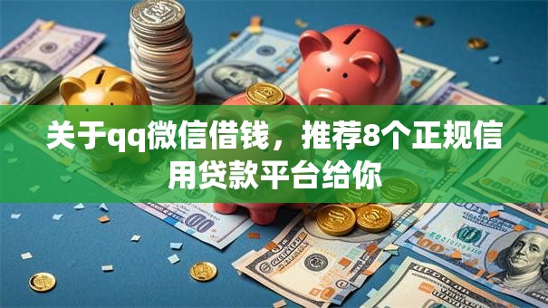 关于qq微信借钱,推荐8个正规信用贷款平台给你 关于qq微信借钱,推荐8个正规信用贷款平台给你