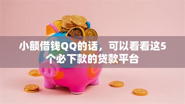 小额借钱QQ的话，可以看看这5个必下款的贷款平台