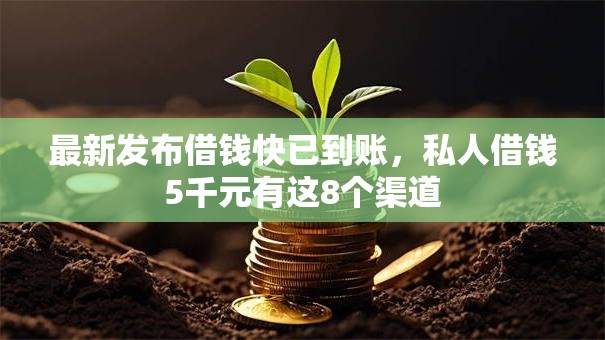 最新发布借钱快已到账,私人借钱5千元有这8个渠道 最新发布借钱快已到账,私人借钱5千元有这8个渠道