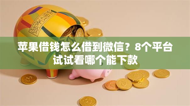 苹果借钱怎么借到微信？8个平台试试看哪个能下款