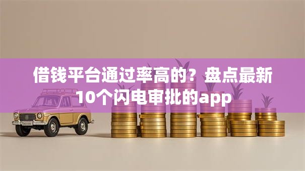 借钱平台通过率高的？盘点最新10个闪电审批的app