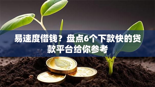 易速度借钱？盘点6个下款快的贷款平台给你参考
