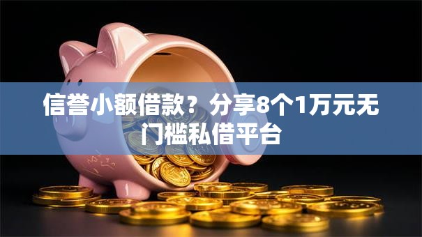 信誉小额借款？分享8个1万元无门槛私借平台
