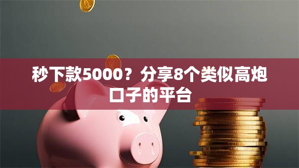 秒下款5000？分享8个类似高炮口子的平台