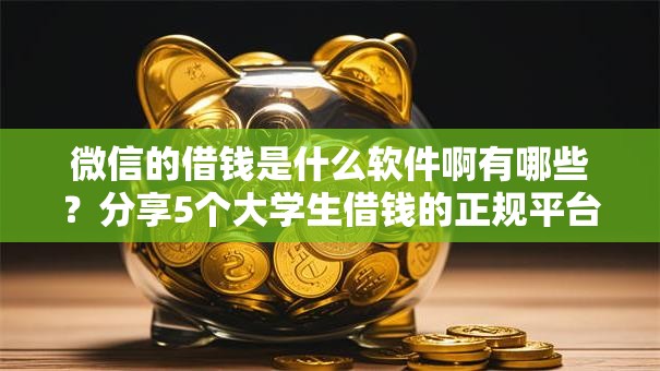 微信的借钱是什么软件啊有哪些？分享5个大学生借钱的正规平台