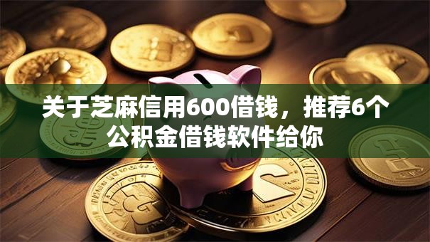 关于芝麻信用600借钱，推荐6个公积金借钱软件给你