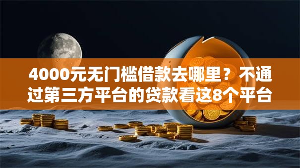 4000元无门槛借款去哪里?不通过第三方平台的贷款看这8个平台 4000元无门槛借款去哪里?不通过第三方平台的贷款看这8个平台