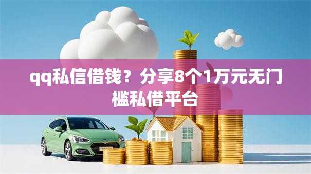 qq私信借钱?分享8个1万元无门槛私借平台 qq私信借钱?分享8个1万元无门槛私借平台