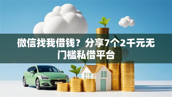 微信找我借钱？分享7个2千元无门槛私借平台