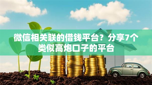 微信相关联的借钱平台？分享7个类似高炮口子的平台