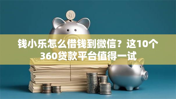 钱小乐怎么借钱到微信？这10个360贷款平台值得一试
