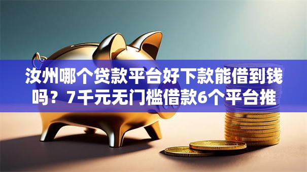 汝州哪个贷款平台好下款能借到钱吗?7千元无门槛借款6个平台推荐 汝州哪个贷款平台好下款能借到钱吗?7千元无门槛借款6个平台推荐