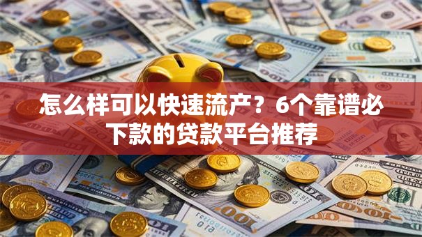怎么样可以快速流产？6个靠谱必下款的贷款平台推荐